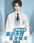 神医出狱:医术无双苍龙啸天