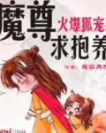 火爆狐宠:魔尊求抱养