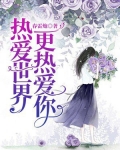 热爱世界,更热爱你