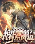 全民转职:枪炮师弱?我有东风狙