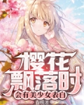 樱花飘落时,会有美少女表白