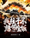 亮剑:我柱子不想领盒饭!