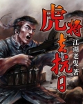 虎将去抗日