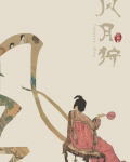 风月狩