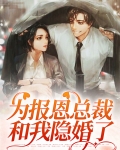 为报恩总裁和我隐婚了