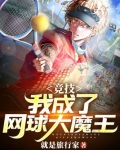 竞技：我成了网球大魔王
