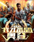 NBA：我才不是奥登