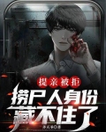 提亲被拒,捞尸人身份藏不住了