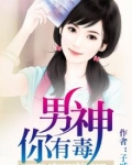 男神,你有毒