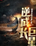 逆成长巨星