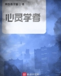 心灵学者