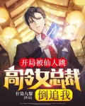 开局被仙人跳,高冷女总裁倒追我