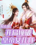 假太监:开局撞破皇帝女儿身