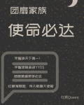 团扇家族使命必达