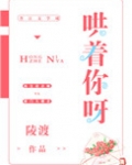 哄着你呀