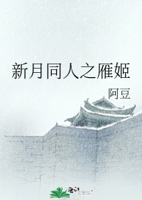 新月同人之雁姬