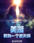 美漫：我有一个老天师