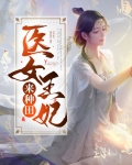 医女王妃来种田
