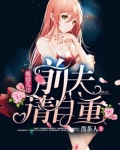 婚情几许:前夫,请自重