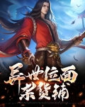 异世位面杂货铺