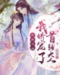 医药空间:我娇宠了首辅大人