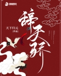 辞天骄