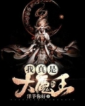 我真是大魔王