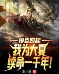 佞臣四起:我为大夏续命一千年!