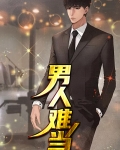 男人难当