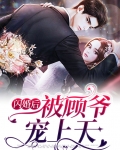 闪婚后被顾爷宠上天