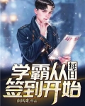 学霸从每日签到开始