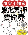 快穿小祖宗:黑化男神要娇养