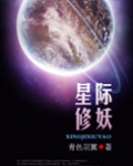星际修妖