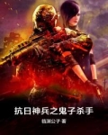 抗日神兵之鬼子杀手