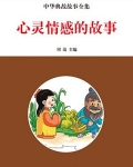 心灵情感的故事