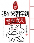 武侠:我在宋朝学到绝世武功