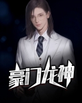 豪门龙神