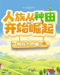 人族从种田开始崛起