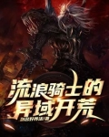 流浪骑士的异域开荒