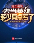 这个模版,去当英雄多少有点亏了