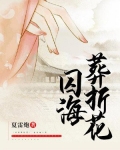 囚海葬折花