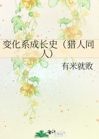 变化系成长史(猎人同人)