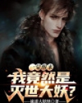 一觉醒来我竟然是灭世大妖