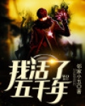 我活了五千年