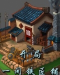 开局一间铁匠铺