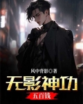 无影神功五百钱