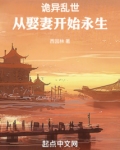 诡异乱世：从娶妻开始永生