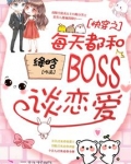 快穿之每天都和BOSS谈恋爱