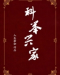 科举兴家