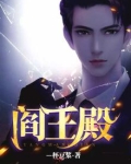 阎王殿
